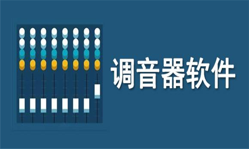 調(diào)音器