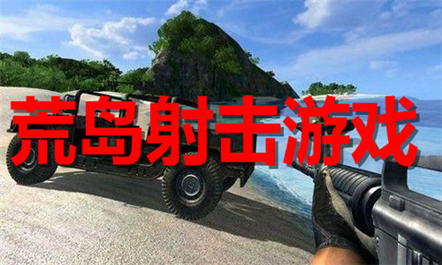 荒島射擊