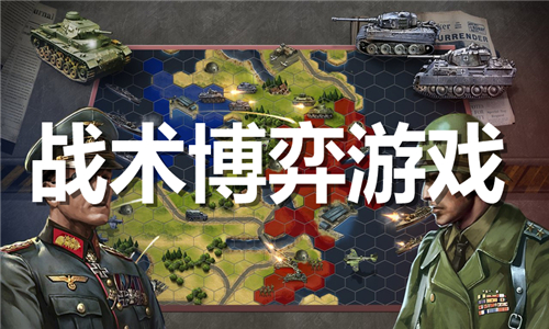 戰(zhàn)術博弈