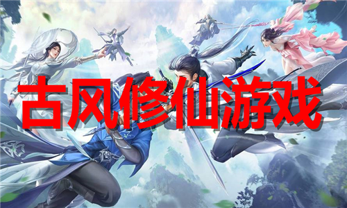 古風(fēng)修仙