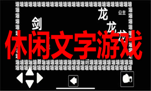 休閑文字游戲