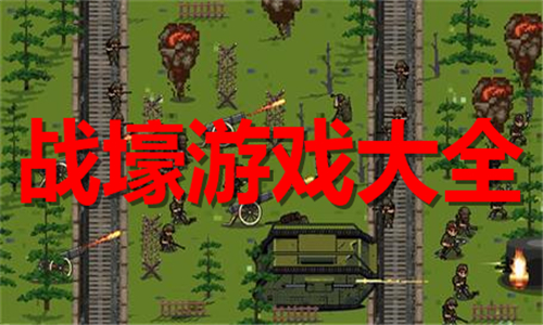 戰(zhàn)壕