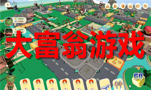 大富翁