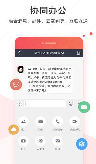 華為welink紅色版截圖4