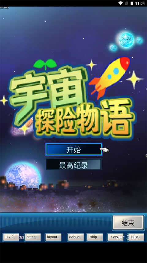 宇宙探險(xiǎn)物語截圖1