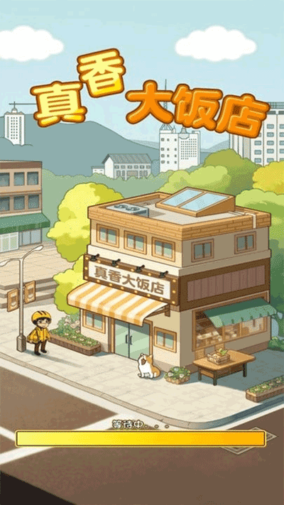 真香大飯店截圖1