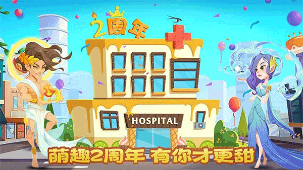 萌趣醫(yī)院安卓版截圖3