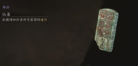 黑神話悟空珍玩仙箓在哪