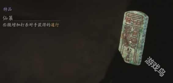 黑神話悟空珍玩仙箓在哪