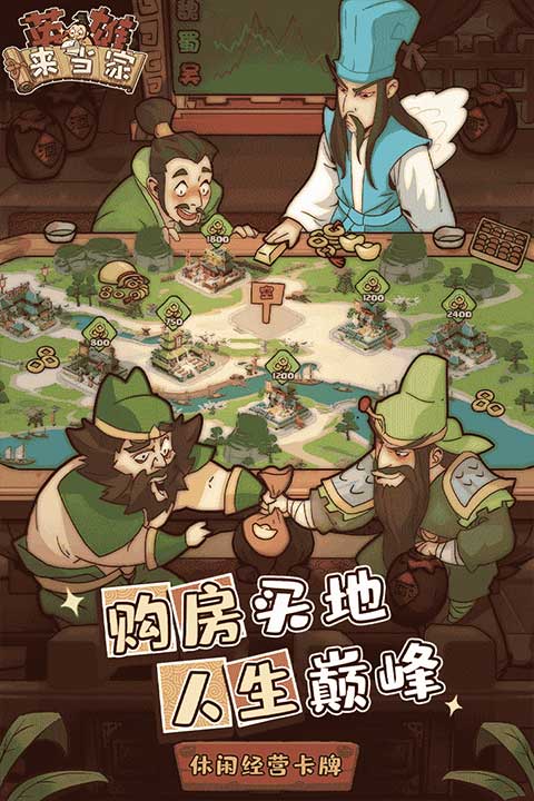 英雄來(lái)當(dāng)家截圖2
