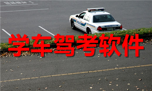 學車駕考