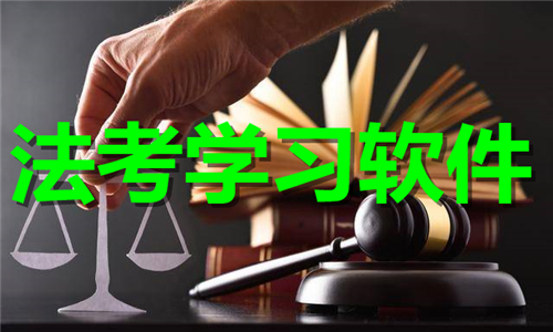 法考學(xué)習(xí)
