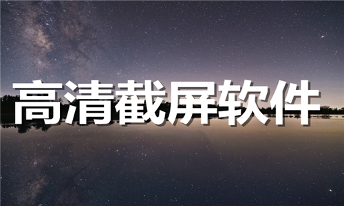 高清截屏