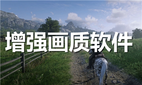 增強(qiáng)畫質(zhì)