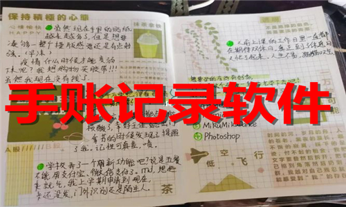 手賬記錄