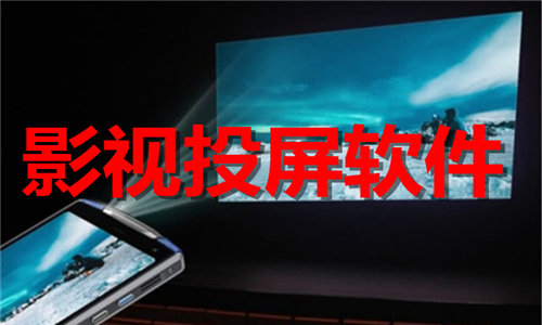影視投屏