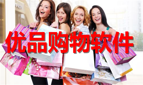 優(yōu)品購(gòu)物