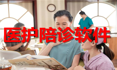 醫(yī)護(hù)陪診