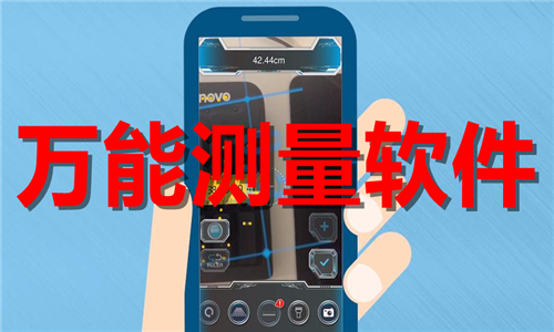 萬能測量軟件