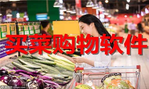 買菜購物