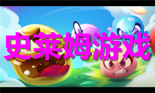 史萊姆