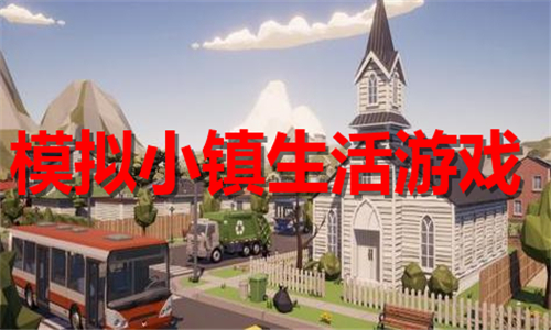 模擬小鎮(zhèn)生活