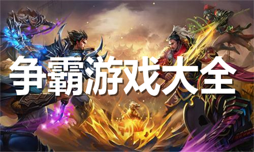 爭(zhēng)霸