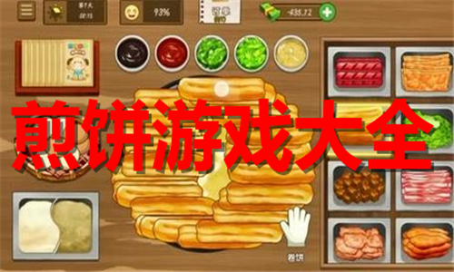 煎餅