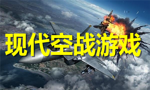 现代空战