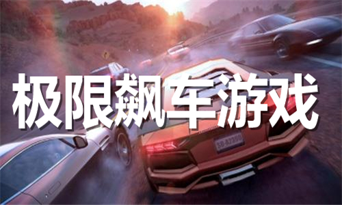 極限飆車