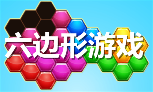六邊形