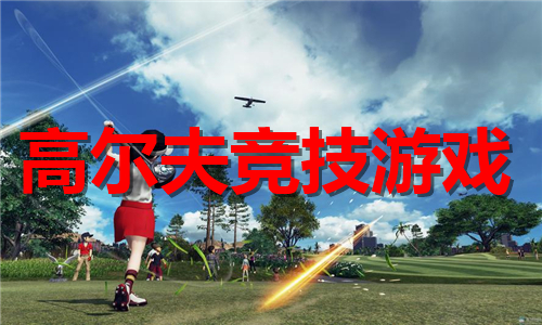 高爾夫競技