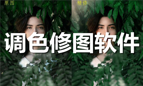 調(diào)色修圖