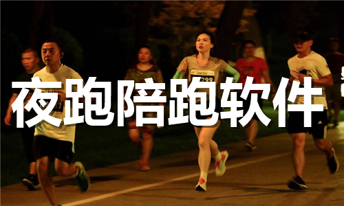 夜跑陪跑