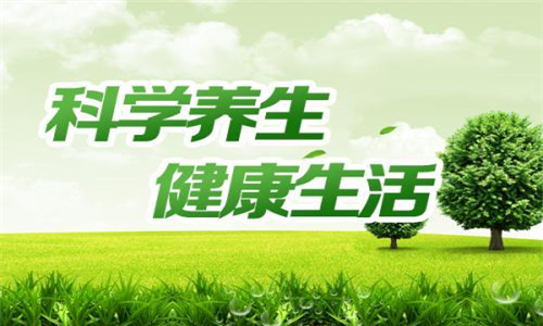 科學(xué)養(yǎng)生