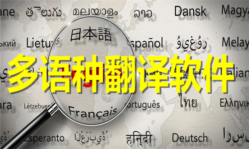 多語種翻譯