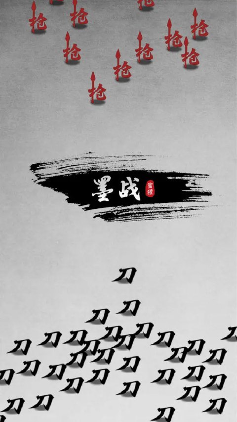 墨戰(zhàn)截圖1