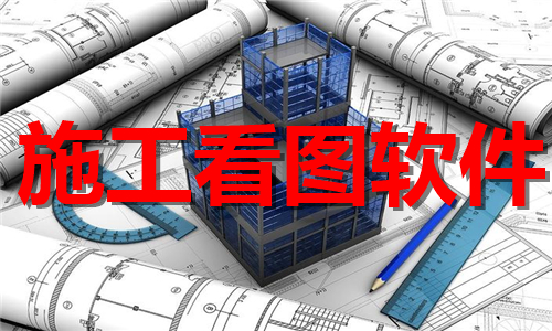 施工看圖