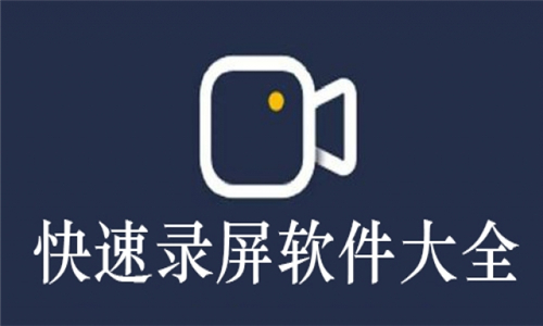 快速錄屏