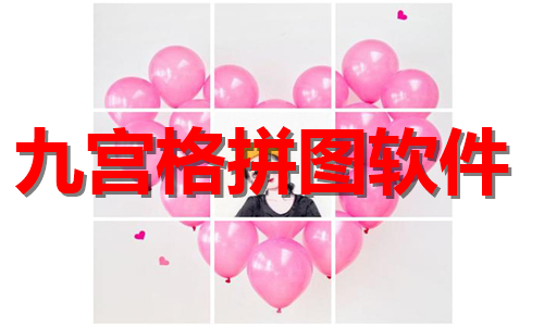 九宮格拼圖