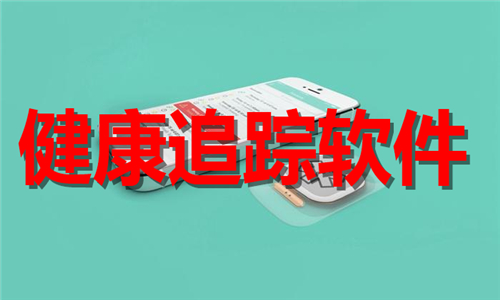 健康追踪
