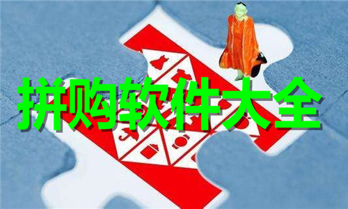 拼購