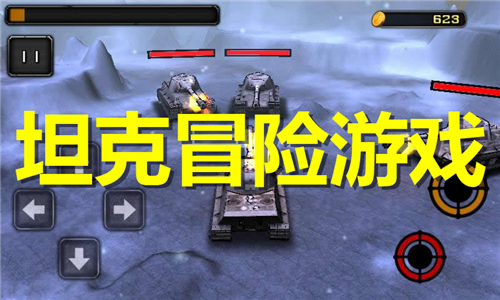 坦克冒險