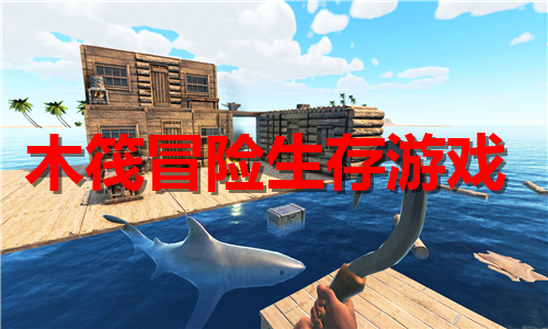 木筏冒險(xiǎn)生存