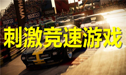 刺激競(jìng)速