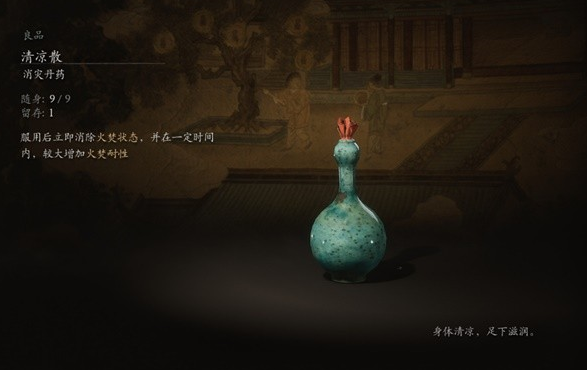 黑神話悟空清涼散有什么用