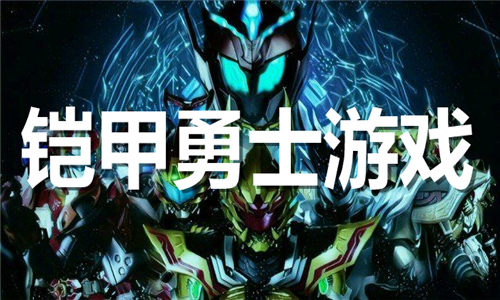 鎧甲勇士