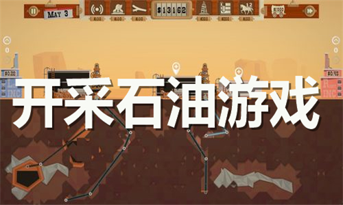 開采石油