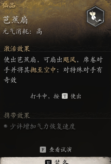 黑神話悟空芭蕉扇有什么用