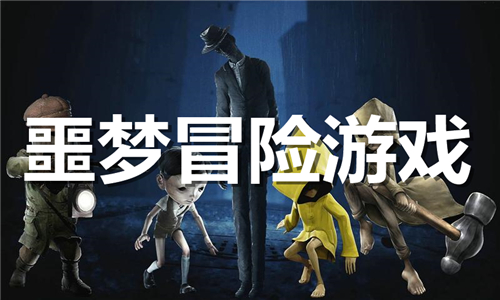噩夢(mèng)冒險(xiǎn)